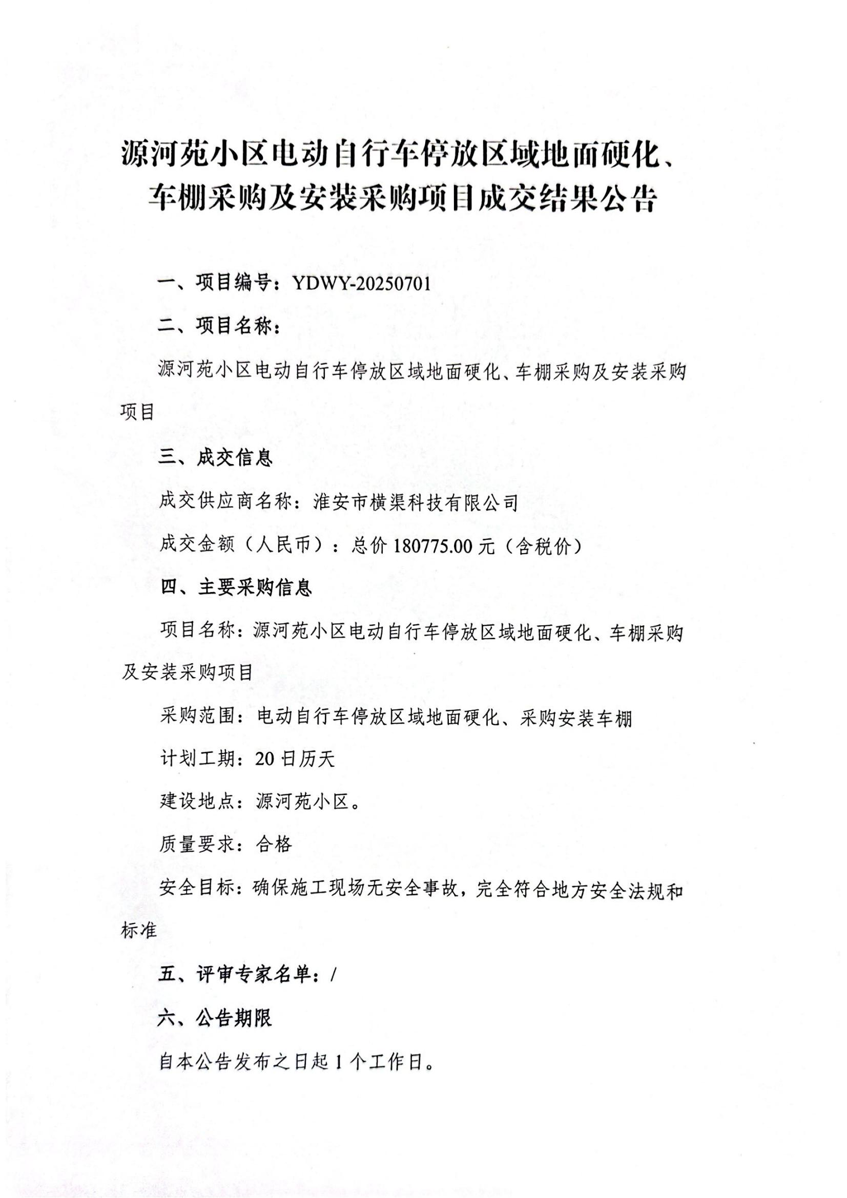 源河苑小區(qū)電動(dòng)自行車停放區(qū)域地面硬化、車棚采購及安裝采購項(xiàng)目成交結(jié)果公告_01