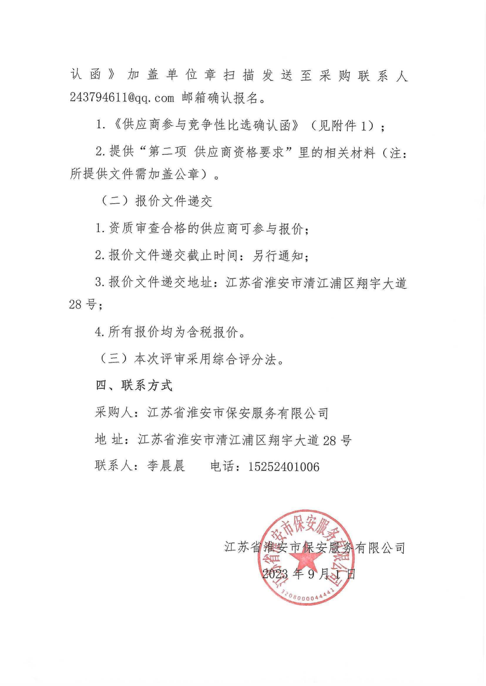 2023年職工健康體檢服務(wù)項目采購公告_02.png