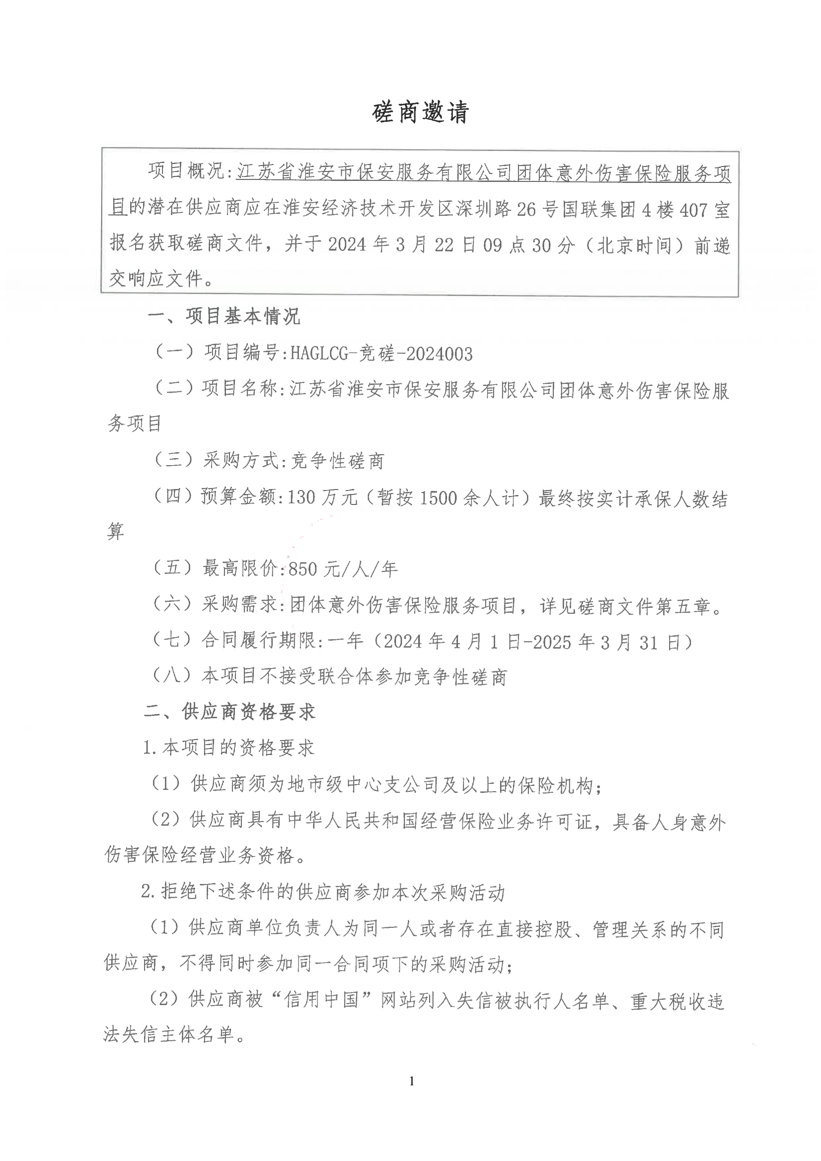 掛網(wǎng)公告2024-3-11-磋商文件-江蘇省淮安市保安服務(wù)有限公司團(tuán)體意外傷害保險服務(wù)項目_00.png