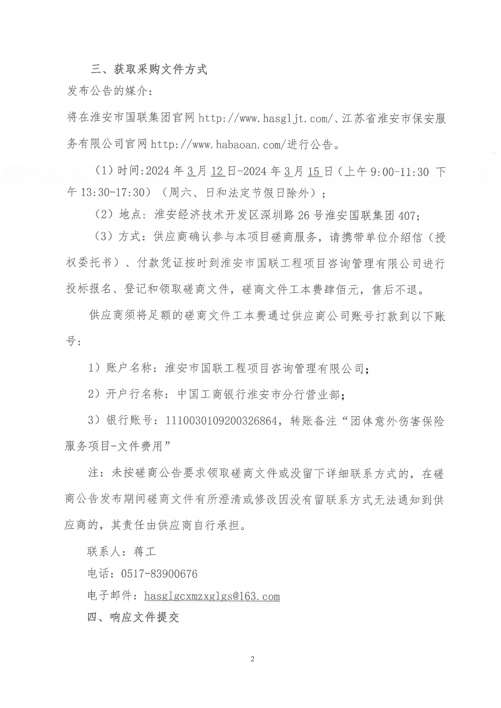 掛網(wǎng)公告2024-3-11-磋商文件-江蘇省淮安市保安服務(wù)有限公司團(tuán)體意外傷害保險服務(wù)項目_01.png