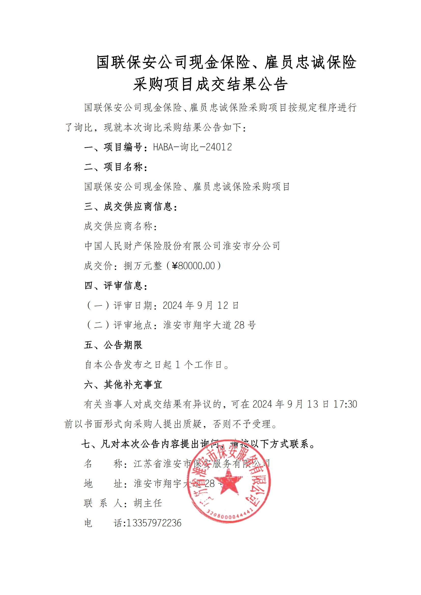 成交結(jié)果公告--國(guó)聯(lián)保安公司現(xiàn)金保險(xiǎn)、雇員忠誠(chéng)保險(xiǎn)采購(gòu)項(xiàng)目_00.png