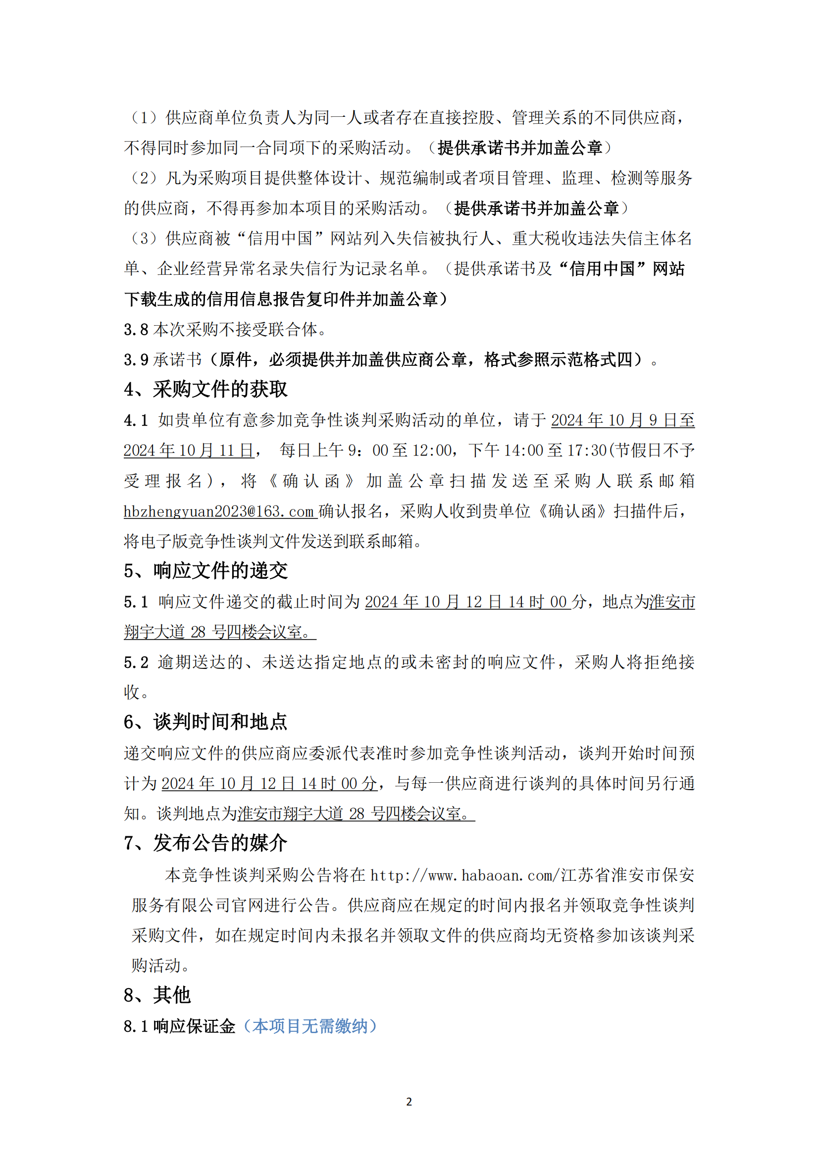 談判采購公告--淮安市國聯(lián)黃河駕校7號地塊便民訓練場土建工程項目 - 副本_01.png