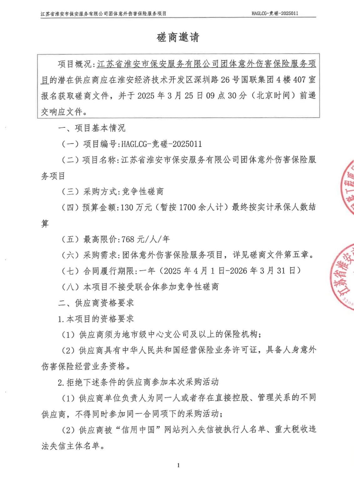 掛網(wǎng)公告-磋商文件-江蘇省淮安市保安服務有限公司團體意外傷害保險服務項目_00_副本.jpg
