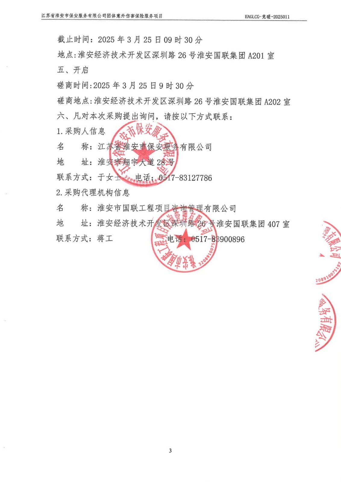 掛網(wǎng)公告-磋商文件-江蘇省淮安市保安服務有限公司團體意外傷害保險服務項目_02_副本.jpg