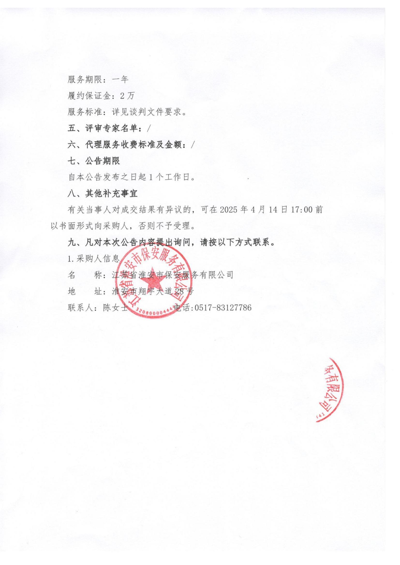 2025年車輛保險(xiǎn)服務(wù)供應(yīng)商入庫(kù)項(xiàng)目—公告_01.jpg