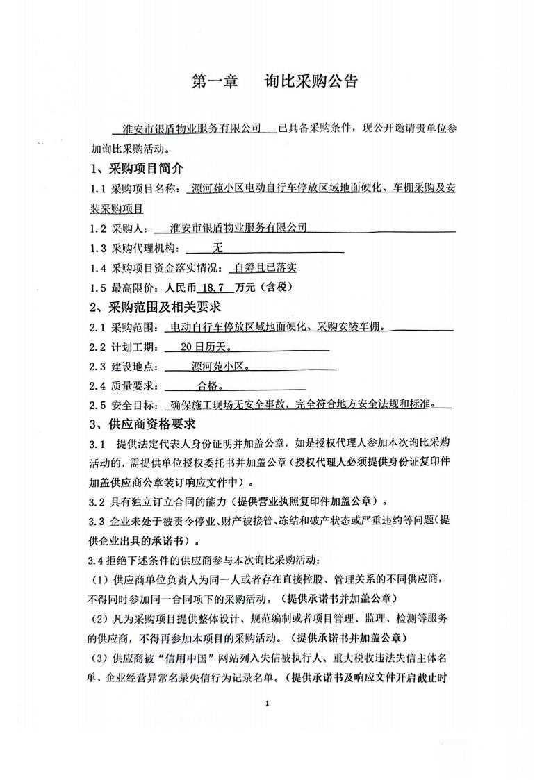 詢比采購文件(銀盾物業(yè))掛網_01_副本.jpg