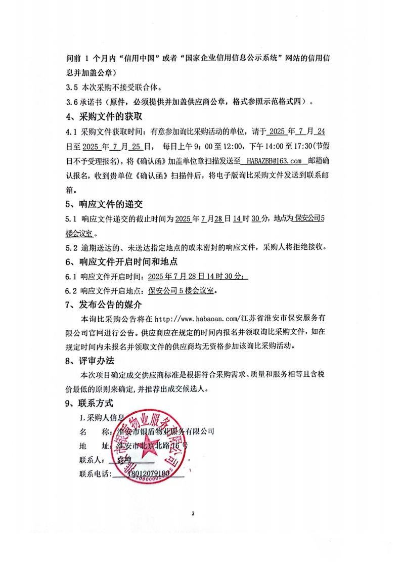 詢比采購文件(銀盾物業(yè))掛網_02_副本.jpg